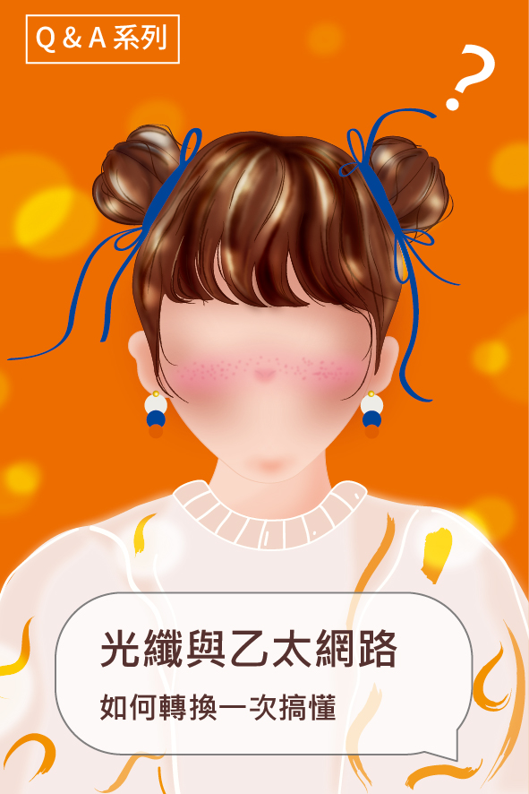 我有問題-光纖與乙太網路如何轉換，轉換器與模組一次搞懂
