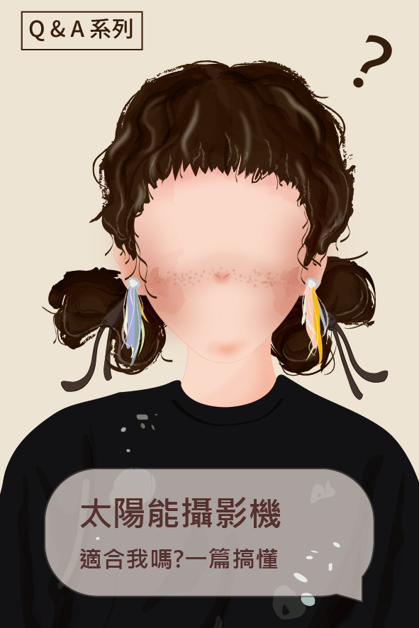 我有問題-我的場地適合太陽能攝影機嗎?先看這篇再決定