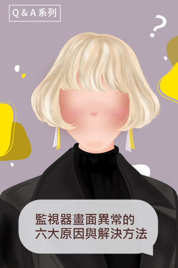 我有問題-監視器安裝｜監視器畫面異常的六大主因與解決方法