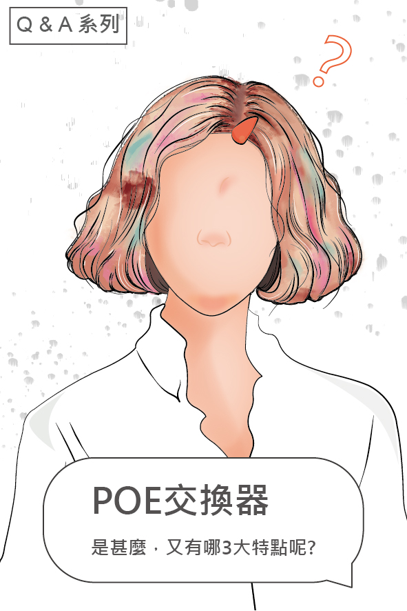 我有問題-POE交換器是甚麼，又有哪3大特點呢