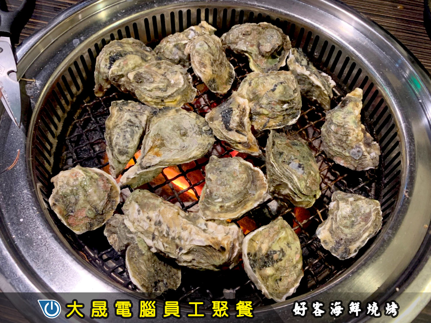 員工聚餐、海鮮燒烤吃到飽、好客海鮮炭火燒肉