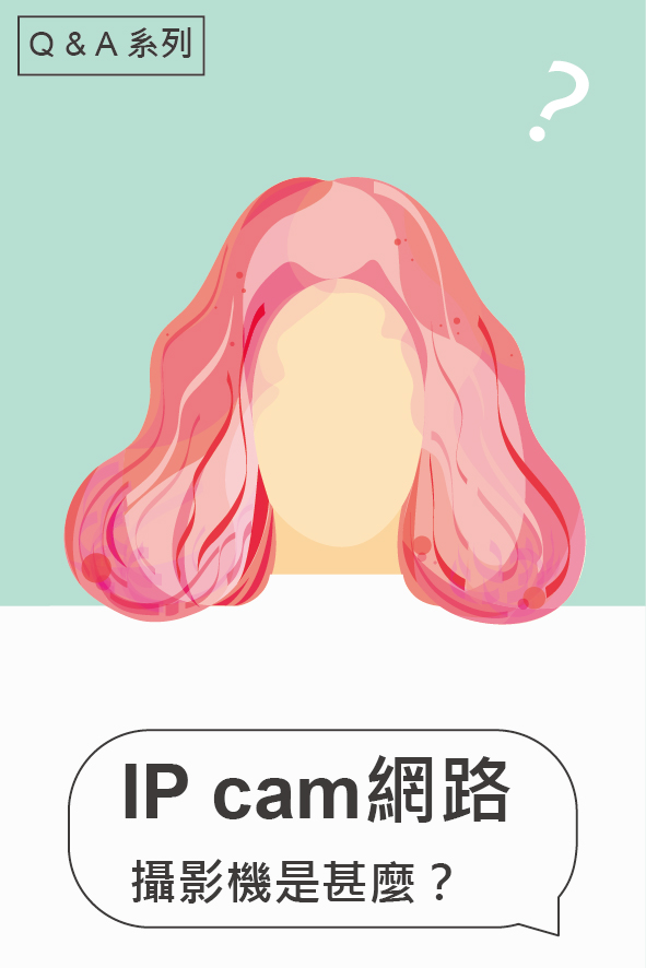 IP CAM網路攝影機