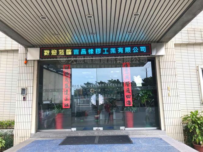 桃園字幕機工程▸吉昌橡膠 桃園字幕機工程▸吉昌橡膠